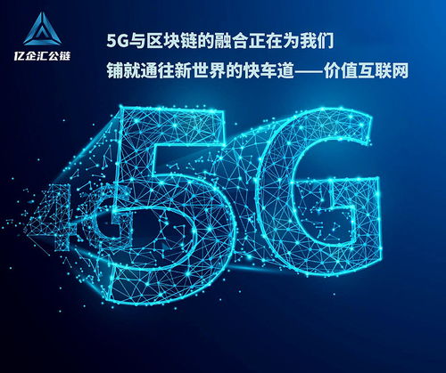 區塊鏈技術輔助5G，億企匯公鏈賦能數字經濟網絡技術服務